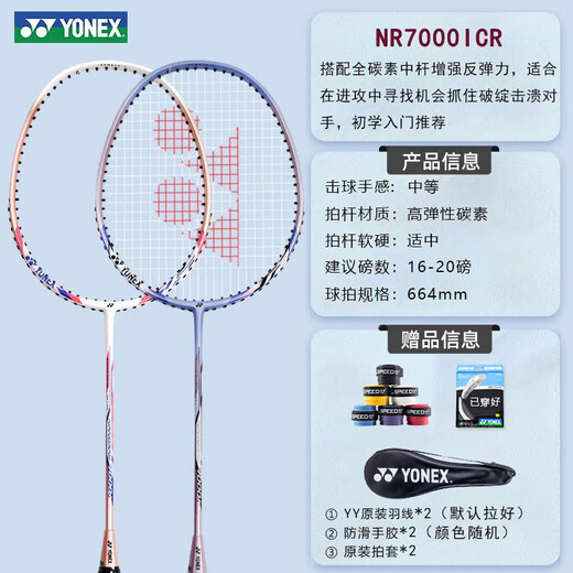 YONEX尤尼克斯羽毛球拍双拍碳纤维男女款初学者成人儿童耐用型专业球拍 NR7000i耐打双拍 白淡紫/樱花粉 默认穿耐打线附送手胶拍套