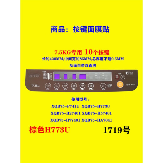 松下（Panasonic）洗衣机XQB90-Q9041电脑板P200W开关防水面板面贴按键面膜贴膜通用 1760 号面膜XQB65-Q671U