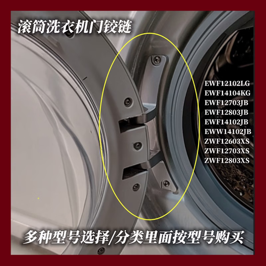 
Suitable for ZANUSSI/Jinzhang/Zanusi/Electricus drum washing machine door hinges/door hinges/door shaft ZWW14103WR new door hinges 1 piece including shaft sleeve and screw