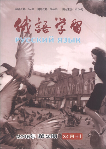 俄语学习（2015年3月·第2期·总第368期，双月刊）