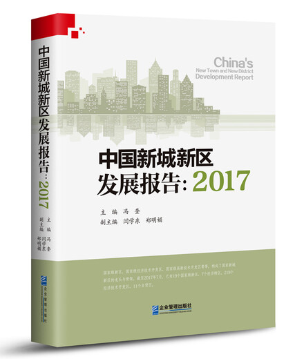 [Weixia Old Book] Informe de desarrollo de China New City New District: 2017978751 ** 15863