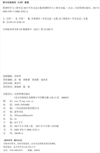 管理科学与工程学会 2017年年会论文集9787509653524经济管理出版社