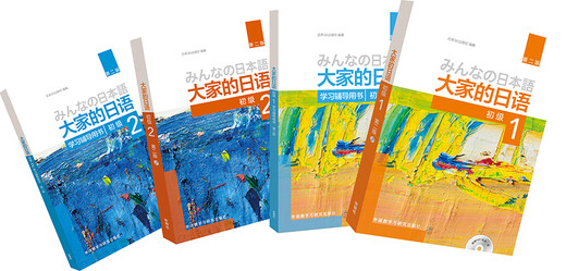 大家的日语初级1、2套装 学生用书+学习辅导（第二版 套装共4册 附MP3光盘2张）