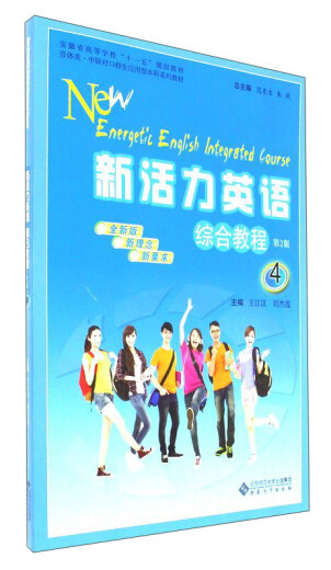 【正版旧书】新活力英语综合教程4（第2版全新版）编者：王江汉//刘杰莲|总主编：范东生//朱跃978756**14113安徽大学出版社