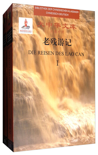 Bibliothèque de la Grande Chine Les voyages de Lao Can (ensemble de 2 volumes, chinois et allemand)
