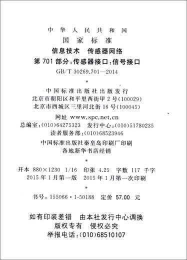 中华人民共和国国家标准（GB/T 30269.701-2014）·信息技术 传感器网络 第701部分：传感器接口：信号接口