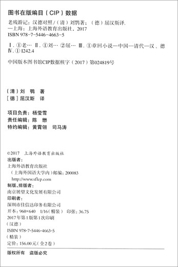 Bibliothèque de la Grande Chine Les voyages de Lao Can (ensemble de 2 volumes, chinois et allemand)