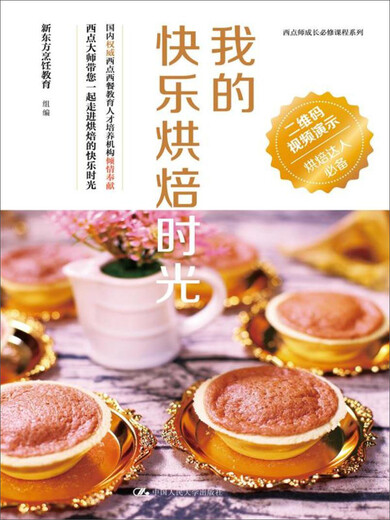 【正版包邮】我的快乐烘焙时光9787300249902