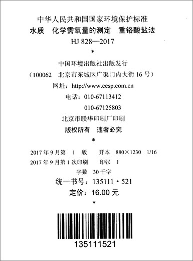 中华人民共和国国家环境保护标准（HJ 828-2017）：水质 化学需氧量的测定 重铬酸盐法