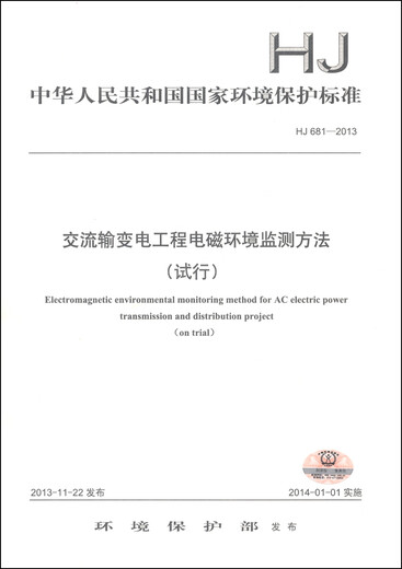 
National Environmental Protection Standards of the People's Republic of China (HJ 681-2013): Electromagnetic Environment Monitoring Methods for AC Transmission and Transformation Engineering (Trial)