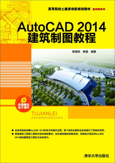 AutoCAD2014建筑制图教程高等院校土建类创新规划教材97873023**866