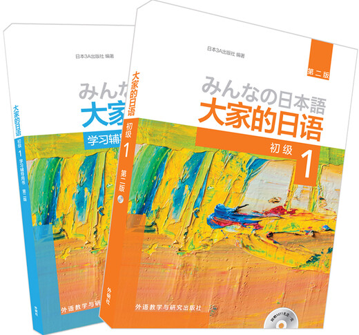 大家的日语初级1套装 学生用书+学习辅导（第二版 套装共2册 附MP3光盘1张）