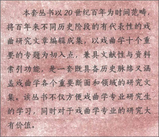 戏曲文学研究卷/二十一世纪戏曲学研究论丛9787539**9276
