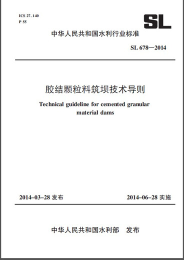胶结颗粒料筑坝技术导则 SL 678-2014