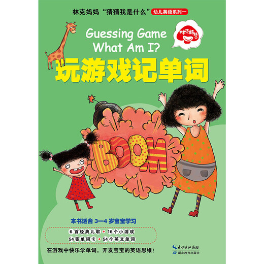【图】林克妈妈“猜猜我是什么”幼儿英语系列一：玩游戏记单词林克妈妈书籍978755**16868
