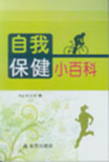 【微瑕旧书】自我保健小百科97875082**724