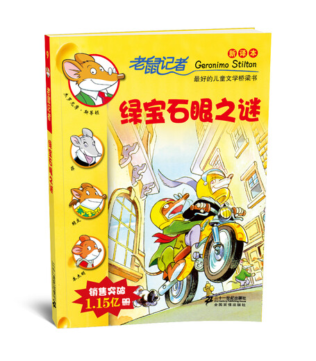 【微瑕旧书】老鼠记者新译本9:绿宝石眼之谜97875391**724