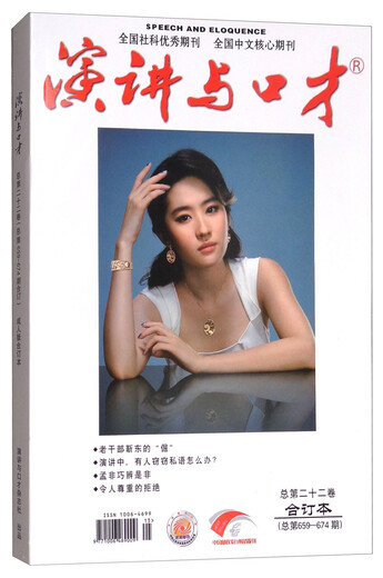 演讲与口才（总第22卷合订本 总第659-674期）