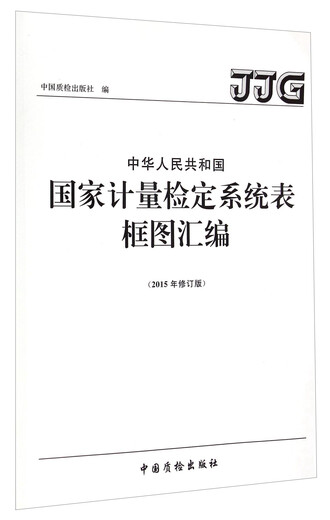 Das neue Gene -Buch, die Nationale Zusammenstellung des Mess- und Überprüfungssystems (überarbeitet 2015) 9787502 ** 1047 China Quality Inspection (ehemals Messung Chinas)