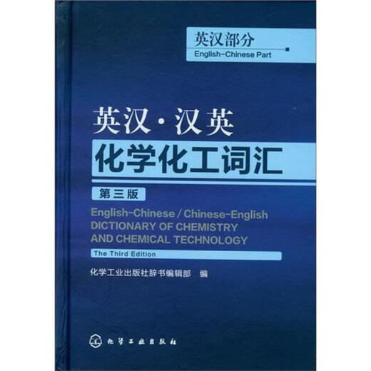 English-Chinese Chinese-English Chemistry and Chemical Engineering Vocabulary English-Chinese Part 3rd Edition English Reference Book English Dictionary Chemical Industry Press