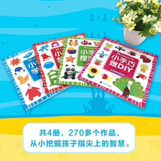晨风童书 儿童快乐手工坊 动手动脑彩泥折纸剪纸DIY手工（套装全4册）