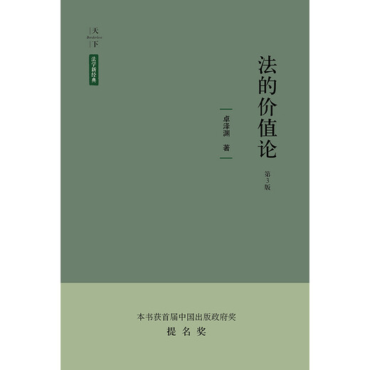 Authentische Version der dritten Ausgabe der Werttheorie des Rechts von Zhuo Zeyuan Law Publishing House 9787519710972 10972