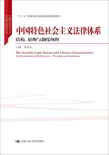 [Originales altes Buch] Sozialistisches Rechtssystem mit chinesischen Merkmalen: Struktur, Prinzipien und Systeme Interpretation/Chefredakteur der Serie des sozialistischen Rechtstheoriesystems mit chinesischen Merkmalen, Zhu Jingwen 9787300249926 Renmin University Press