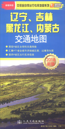 2018 neue Version der Verkehrskarte Liaoning, Jilin, Heilongjiang, Innere Mongolei