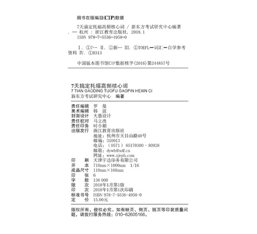 新东方 7天搞定托福高频核心词 TOEFL 精心筛选托福3500词 根据艾宾浩斯记忆规律设计7天背词方案