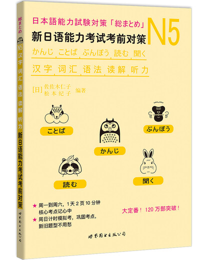 新日语能力考试考前对策N5：汉字、词汇、语法、读解、听力