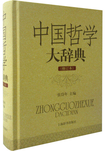 [Out-printed old books ~ Chinese Philosophy Dictionary (revised version) 9787532**1048