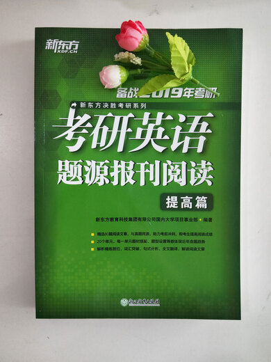 新东方 (2019)考研英语题源报刊阅读 提高篇