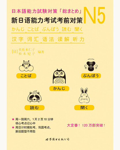 新日语能力考试考前对策N5：汉字、词汇、语法、读解、听力