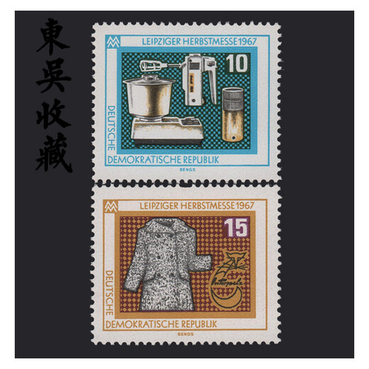 东吴收藏 集邮 外国邮票 民主德国 东德 1967年 之一 1048-1049	莱比锡交易会