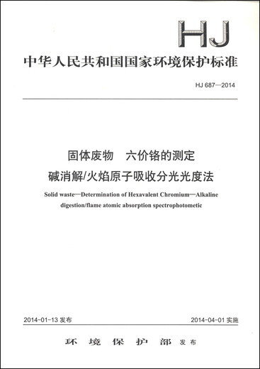 
National Environmental Protection Standard of the People's Republic of China (HJ 687-2014): Determination of solid waste Hexavalent chromium Alkaline digestion/flame atomic absorption spectrophotometry