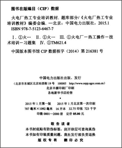 火电厂热工专业培训教材：题库部分97875123**677中国电力出版社