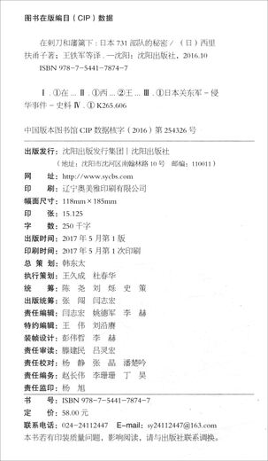 在刺刀和藩篱下：日本731部队的秘密