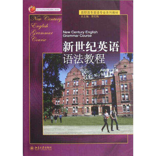 新世纪英语语法教程 高职高专英语专业系列教材