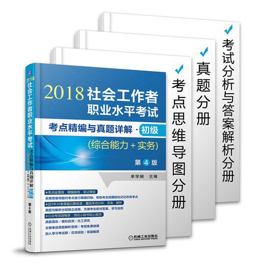 [Libro antiguo original] 2018 Social Worker Profesional Examen de examen Examen de examen Compilación y ** Explicación detallada*Junior (habilidad integral + práctica) 4ª edición Shan Xuexian97871115 ** 693 Machinery Industry Publishing House