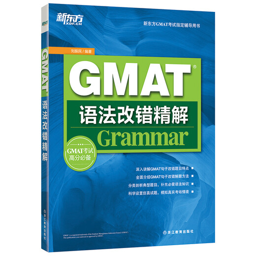 新东方 GMAT语法改错精解