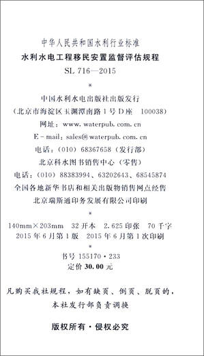[Xinhua Bookstore Official Edition] Water Conservancy Industry Standards der Volksrepublik China (SL 716-2015): Überwachungs- und Bewertungsverfahren für Einwanderung und Neuansiedlung von Projekten zur Wasserschutz- und Wasserkraftprojekte - China Water Conservancy und Wasserkraftverlagungshaus