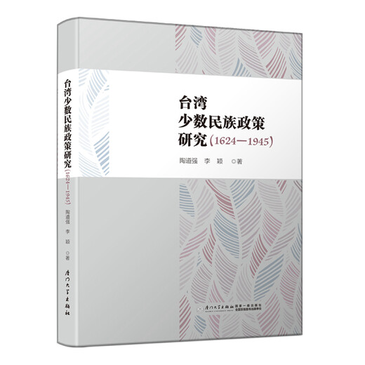 
Research on Taiwan’s ethnic minority policy (1624-1945)