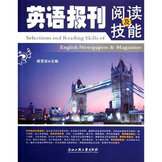 英语报刊阅读及技能 浙江工商大学出版社 顾雪梁 著作 著 书籍