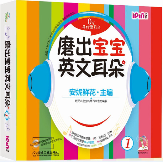 安妮花·磨出宝宝英文耳朵1（安妮鲜花不能错过的英语启蒙儿歌绘本 附光盘）