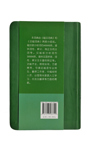  实用越汉汉越词典/东南亚国家语言辞书系列