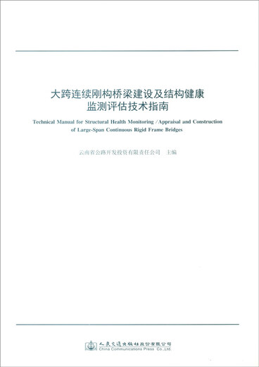 The technical guide for the construction and structural health monitoring and evaluation technical guidelines of large cross -continuous bridges
