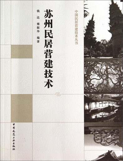 【全新正版】苏州民居营建技术9787112165759