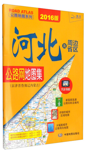 公路地图系列 河北及周边省区公路网地图集（京津晋鲁豫辽内蒙古 2016版）