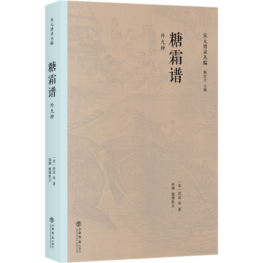 旗舰正版 糖霜谱外九种 宋洪迈 上海书店 9787545815863 15863