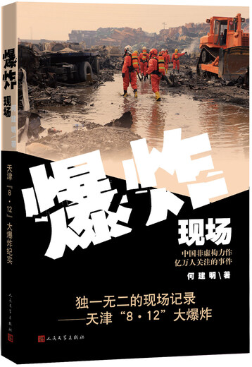 爆炸现场9787020114122 14122